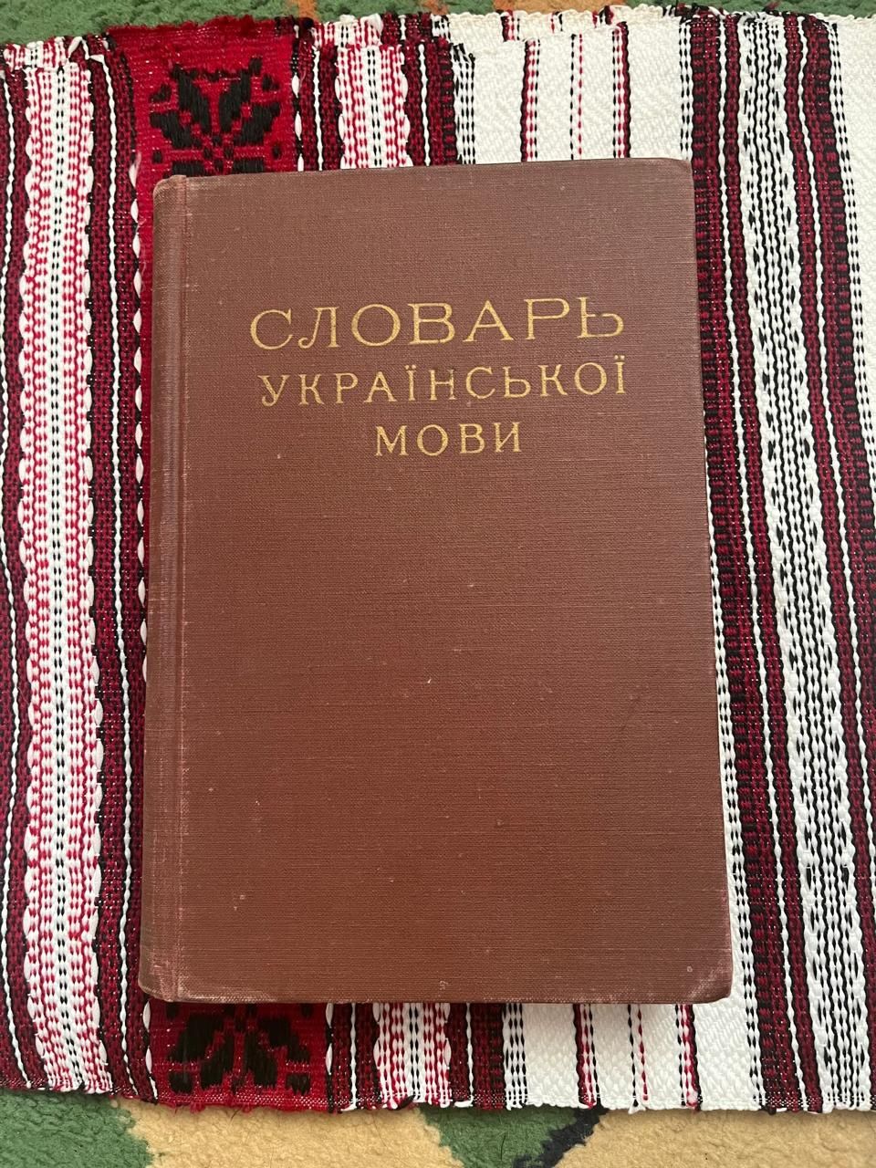 Словник української мови.Грінченко 4 т.