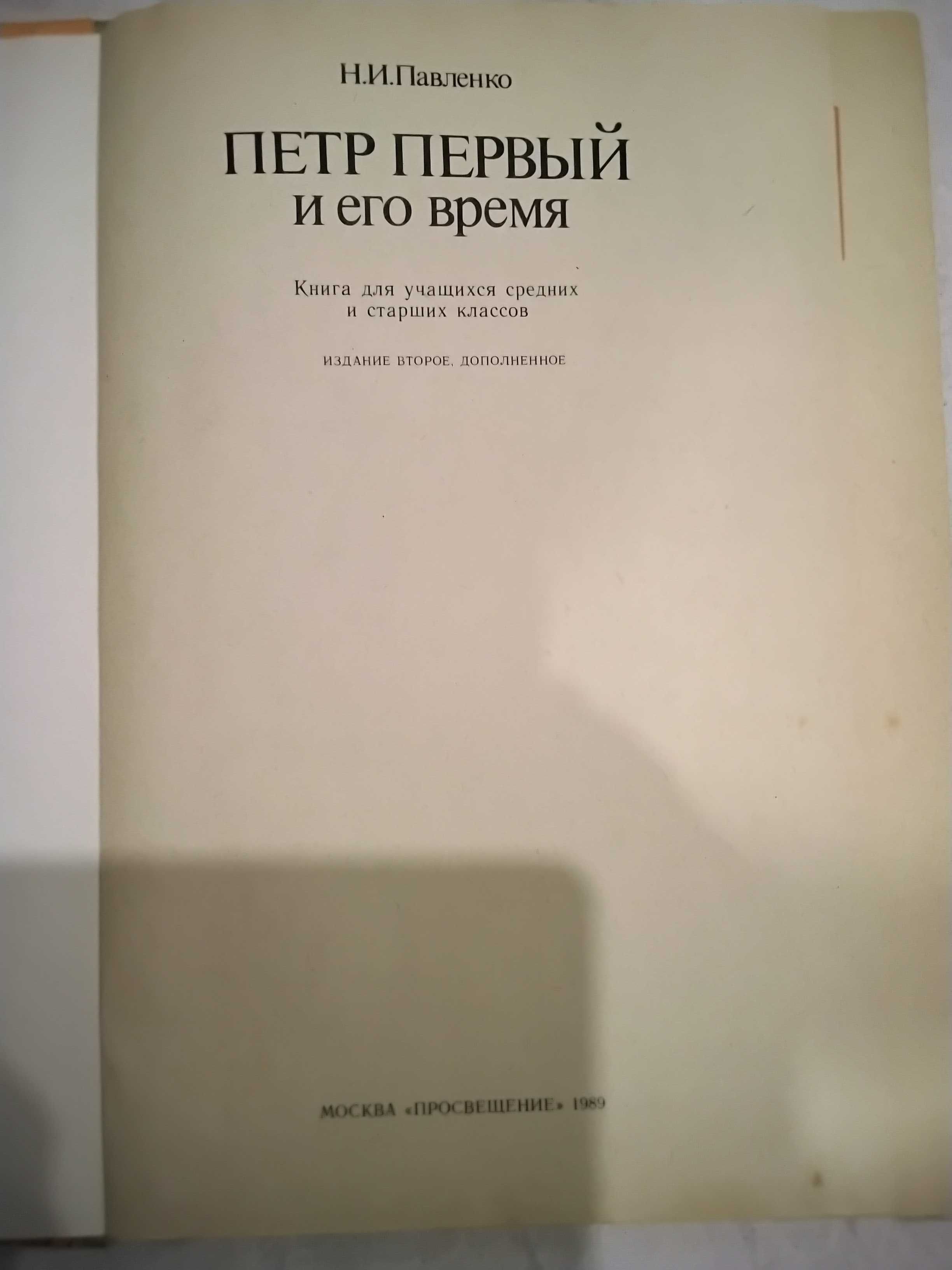 Книга " Петр Первый и его время "  Н.И. Павленко