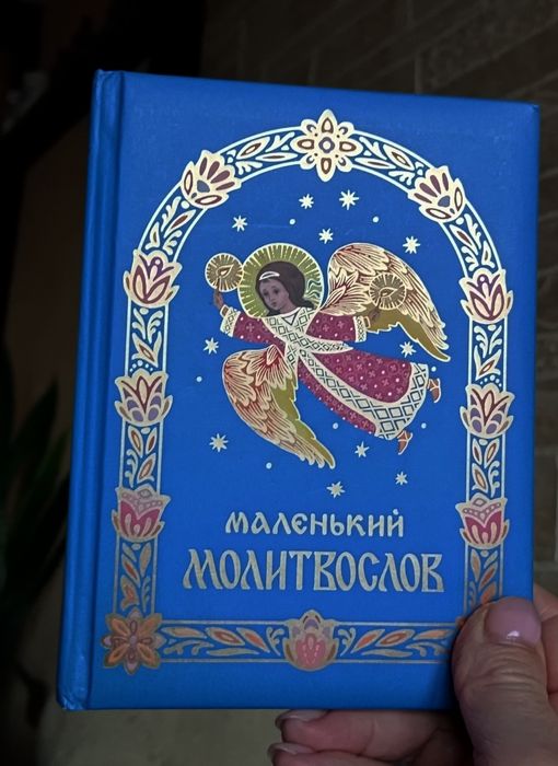 Маленький молитвослов