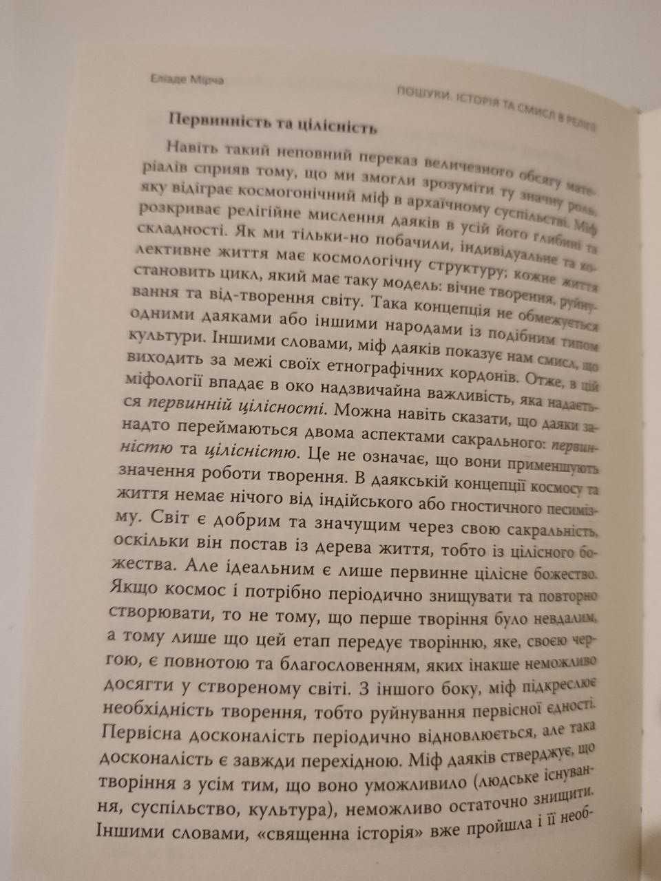 Книга Пошуки. Історія та смисл в релігії. Автор Еліаде Мірча