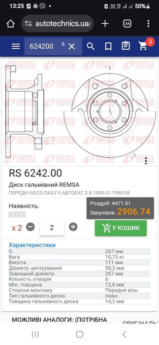 Недорого диск гальмівний передній REMSA 624200 на Івеко Дейлі Iveco