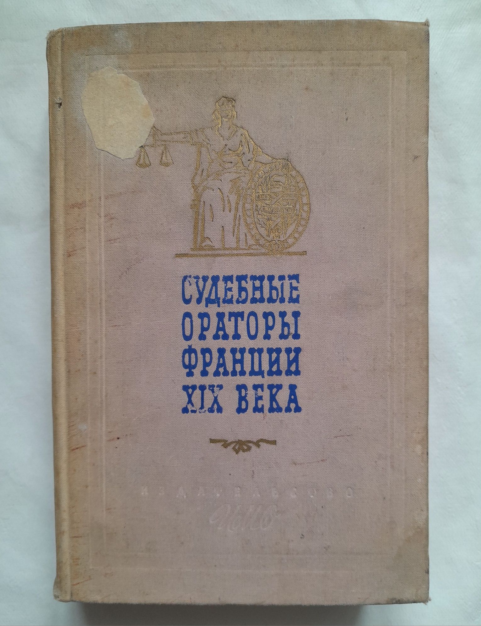 Книга Судебные оратора Франции 19 века, 1959г.