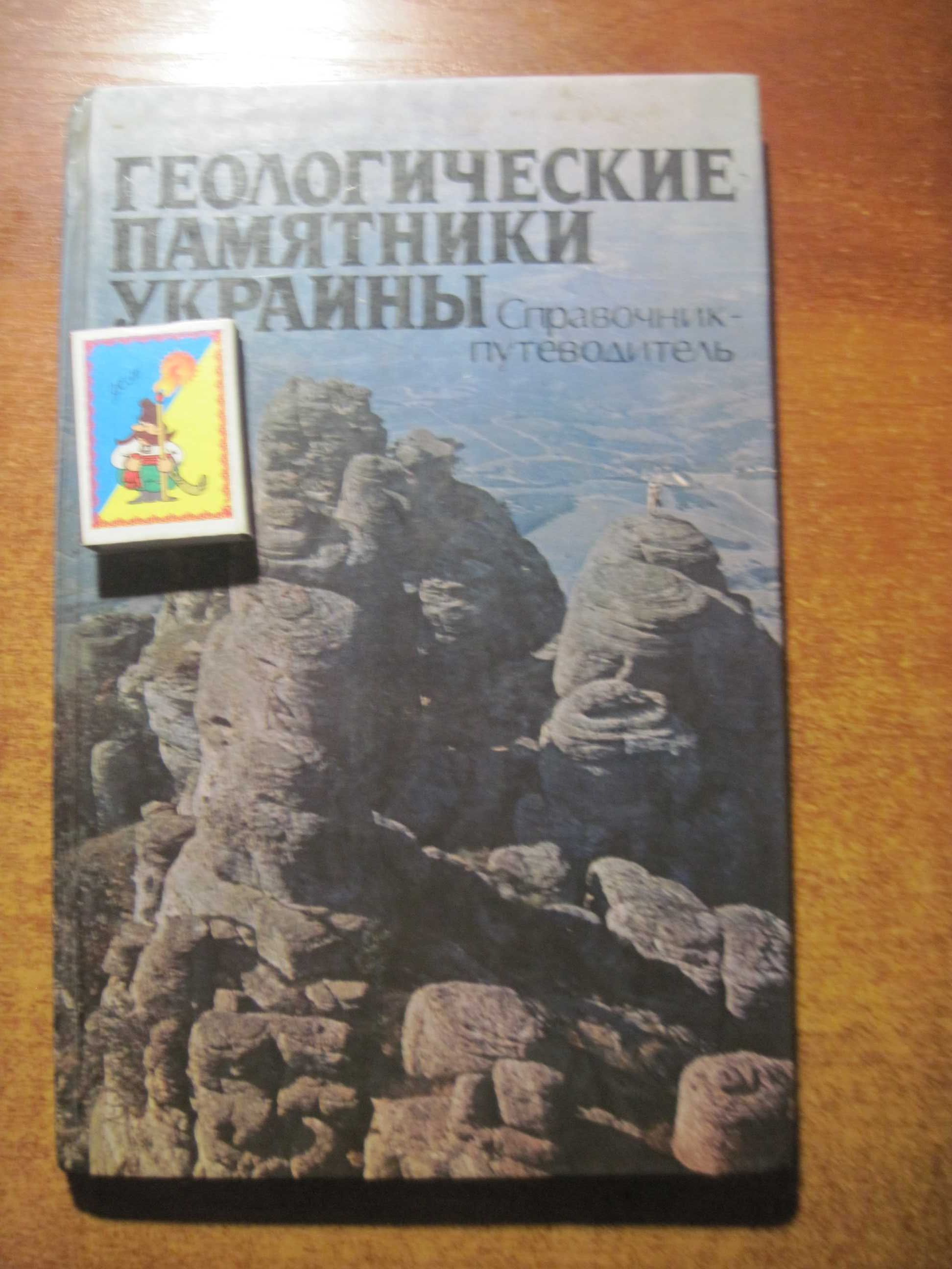 Геологические памятники Украины Справочник-путеводитель Нау думка 1985
