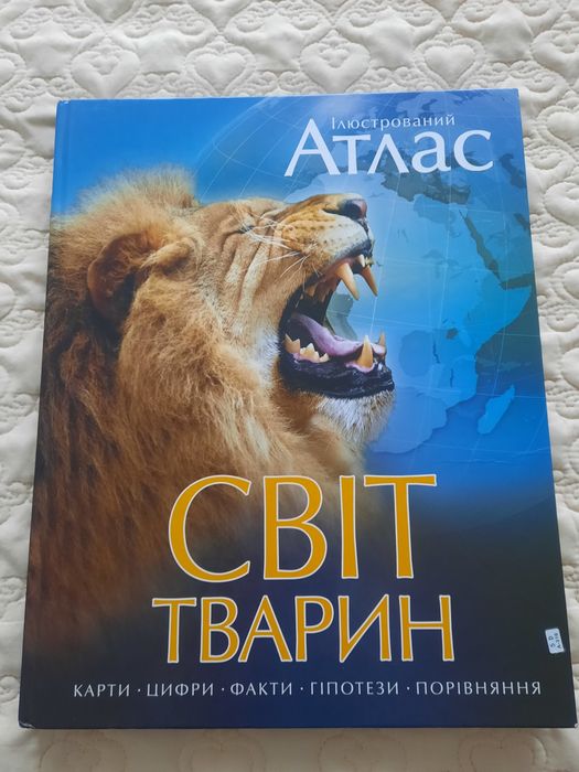Атлас світ тварин