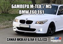 РАСПРОДАЖА! Бампера передние BMW E60 E61 M-тех / М5-стиль (КАЧЕСТВО!)