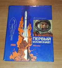 Познавательные книги для детей Первый космонавт Гагарин изд-во Малыш