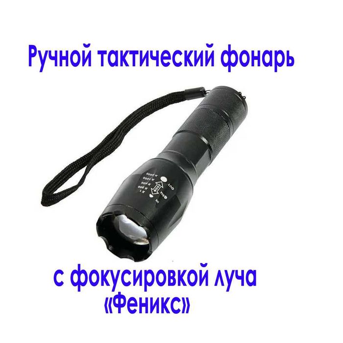 Ручной тактический фонарь с фокусировкой луча «Феникс»