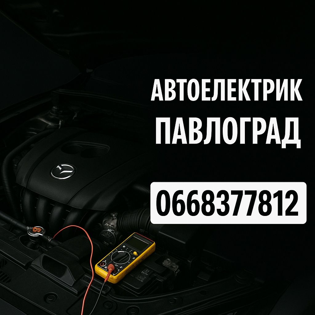 Автоэлектрик Диагностика и ремонт