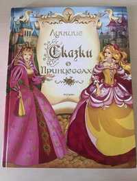 Книга «Лучшие сказки о Принцессах»