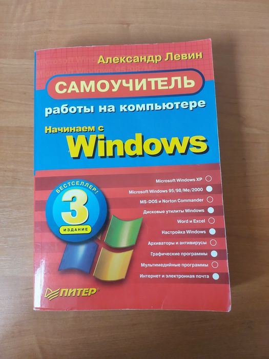 Windows 3 самоучитель Александр Левин книги про компьютер