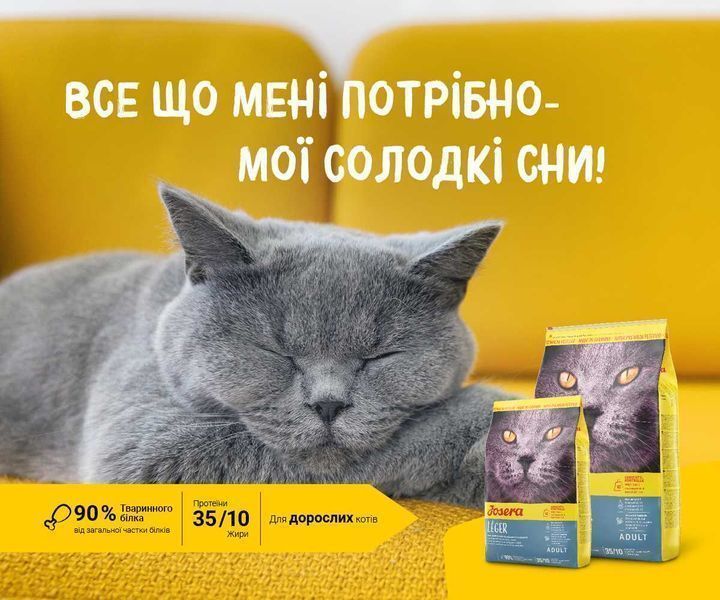 JOSERA Leger 10кг Корм для малоактивних котів. Йозера Ліже