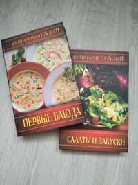 Книги кулінарні Перші страви та Салати і Закуски