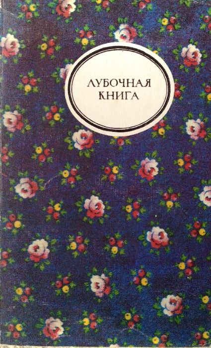 Лубочная книга. Сборник.