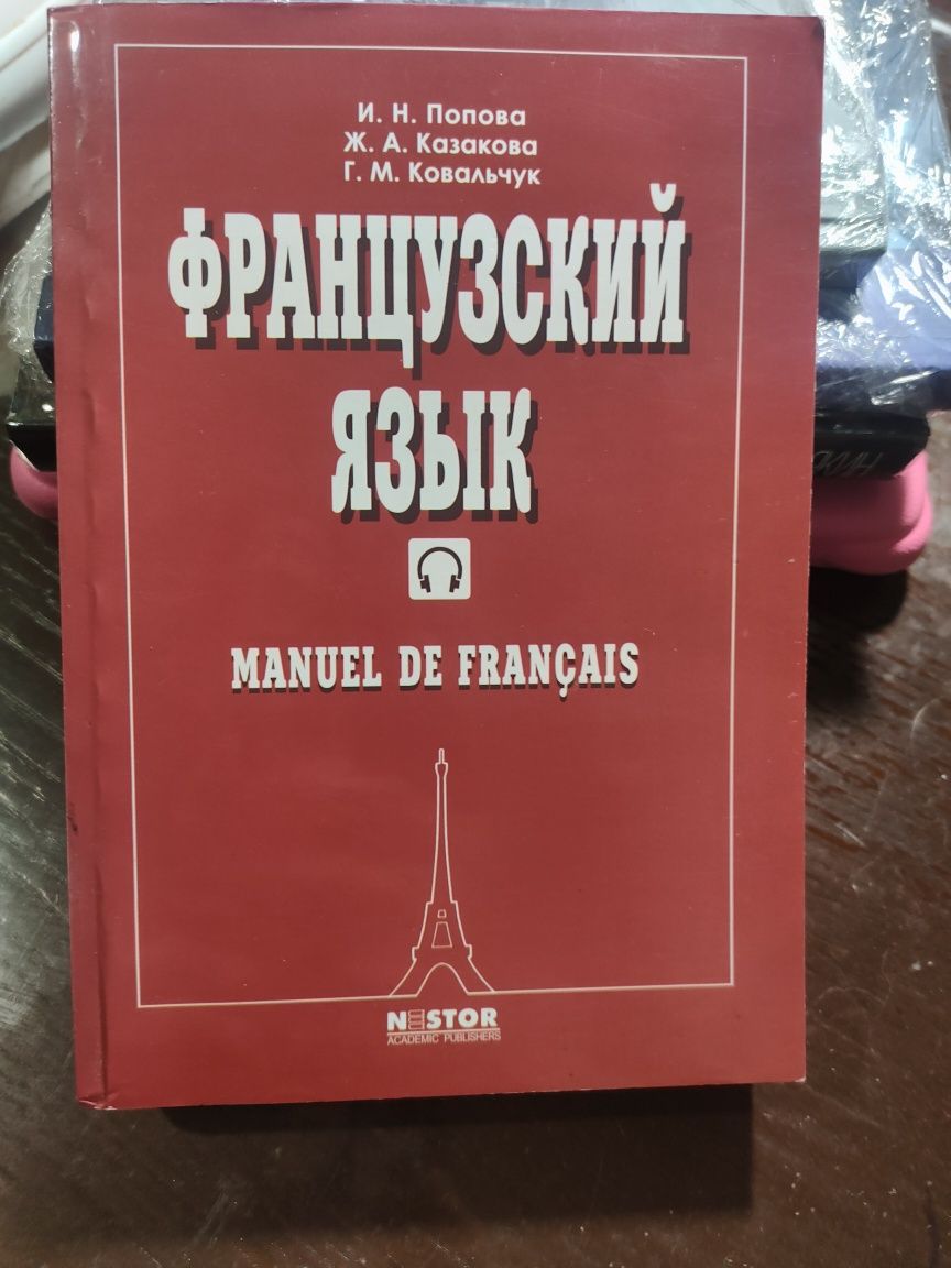 Французский язык, підручник