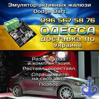 Эмулятор жалюзи Додж Дарт Dodge Dart 2012-2022 моторчик