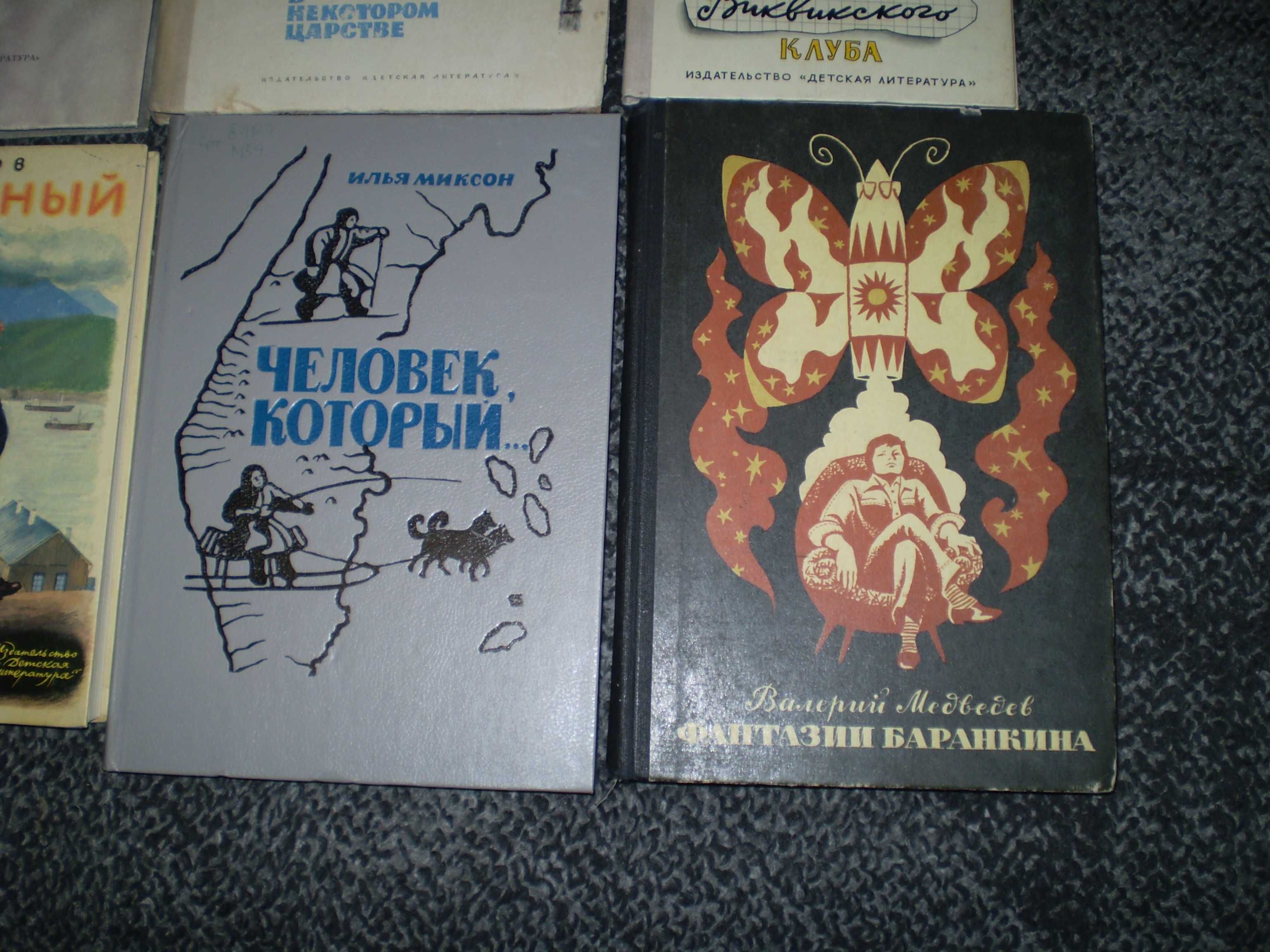 Советские детские книги 70 – 80-х годов.