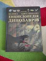 Велика ілюстрована енциклопедія динозаврів