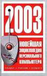 Новейшая энциклопедия персонального компьютера. 2003. 957стр!