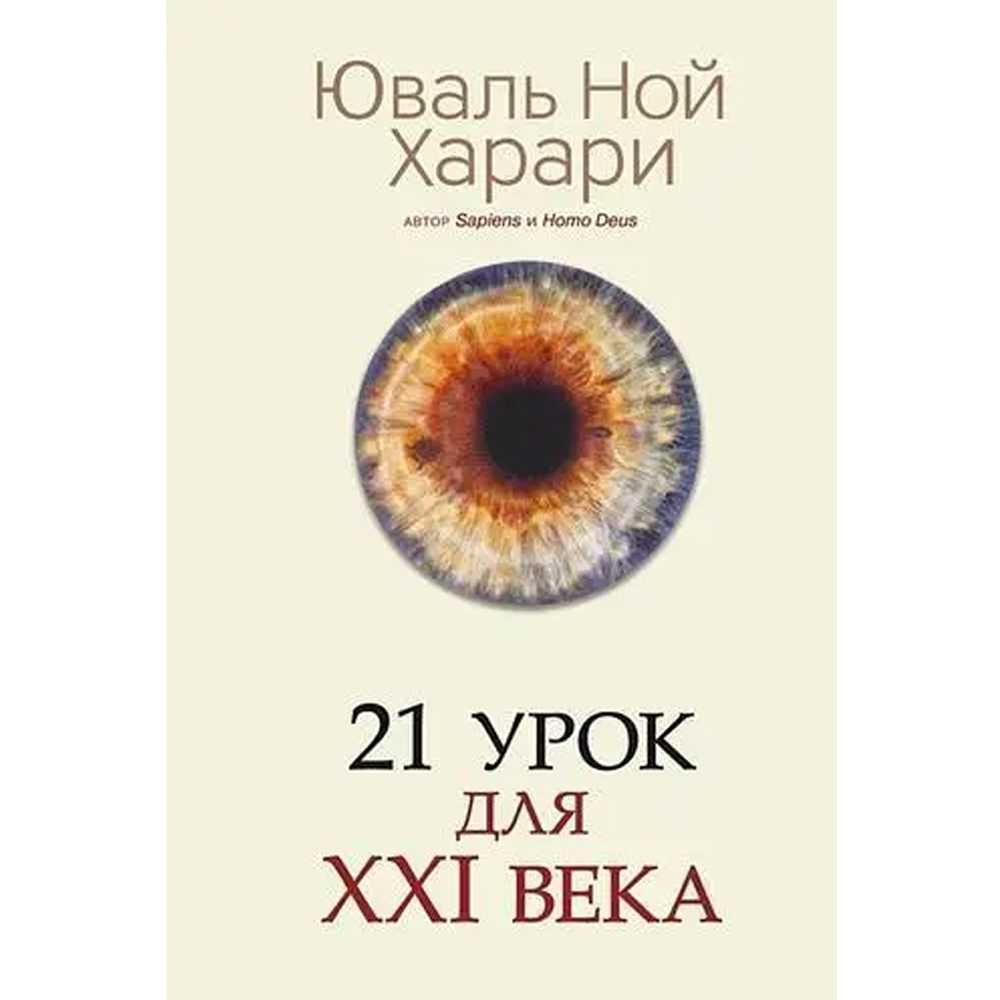 Книга "21 урок для XXI (21) века" автор Юваль Ной Харари. Тверд.перепл