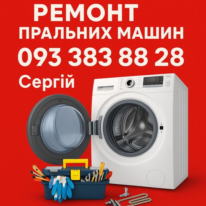 Ремонт пральних/стиральных машин