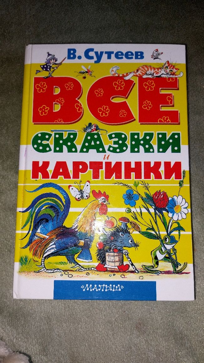 Книга для детей сказки