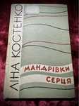 Ліна Костенко. Мандрівки серця. Поезії. 1961. Тираж 2500.(Оригінал)