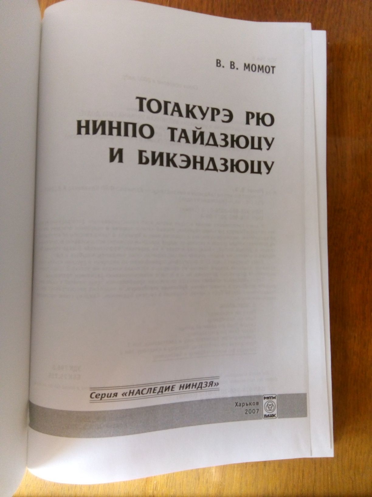 Момот В.В. Тогакурэ Рю Нинпо Тайдзюцу и Бикэндзюцу.