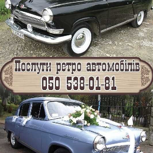 Газ 21. Ретроавтомобили. Авто на свадьбу.