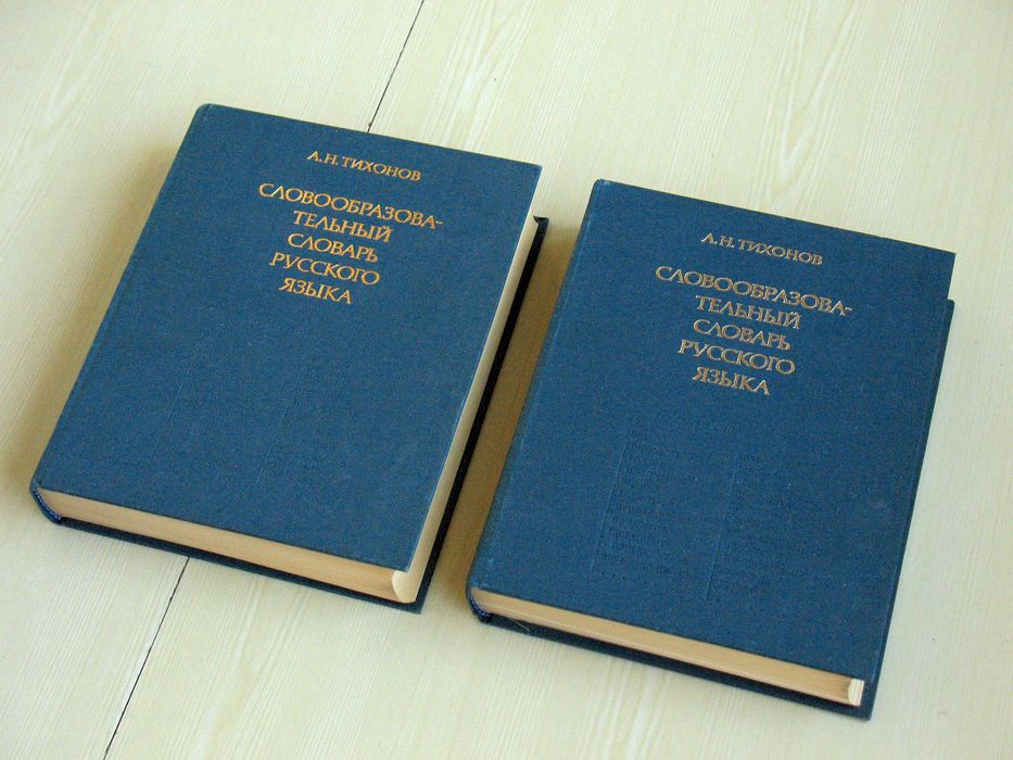 Словотворчий словник російської мови у 2х томах