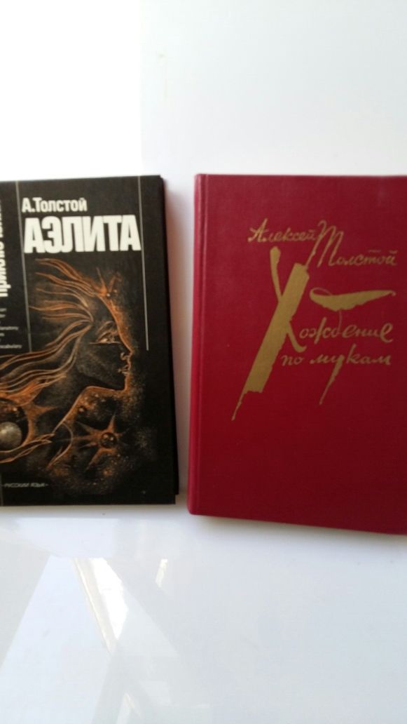 Книги А.Толстого" Аэлита", русск -англ, " Хождение по мукам"