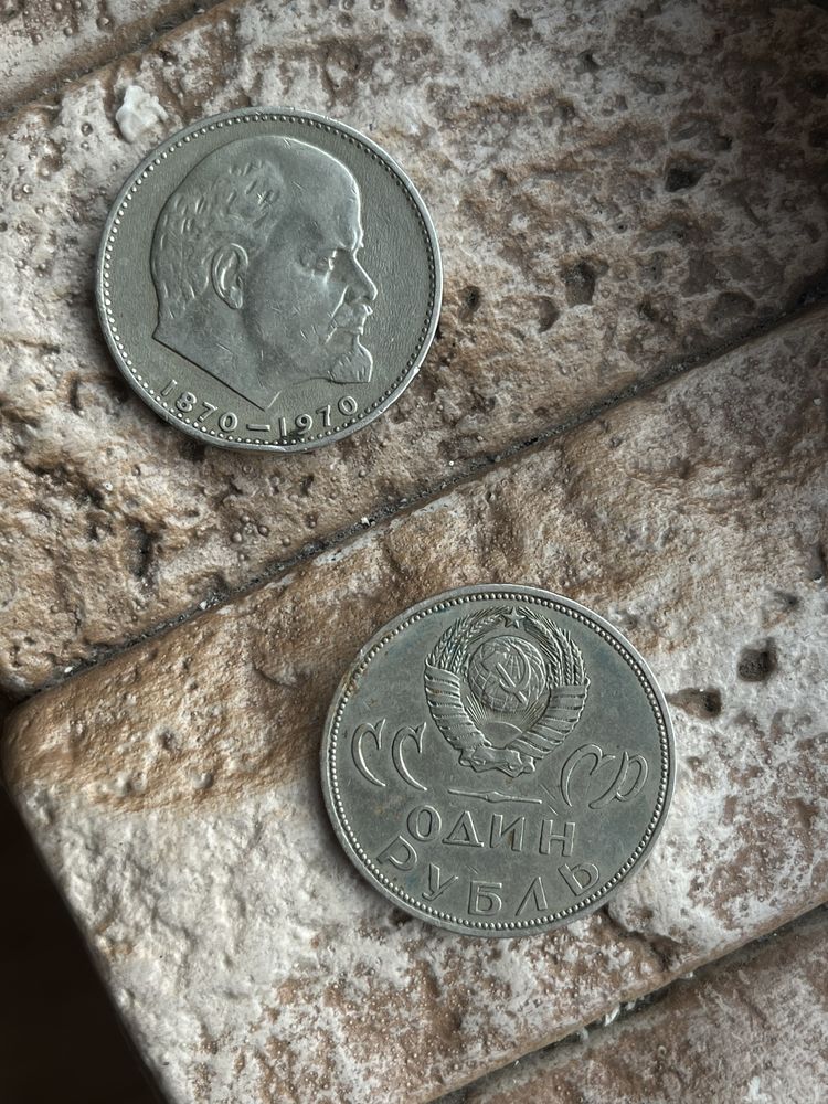 1 рубль 1970 и 1965 года