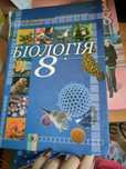 Біологія 8 клас 2008р (не дорого)