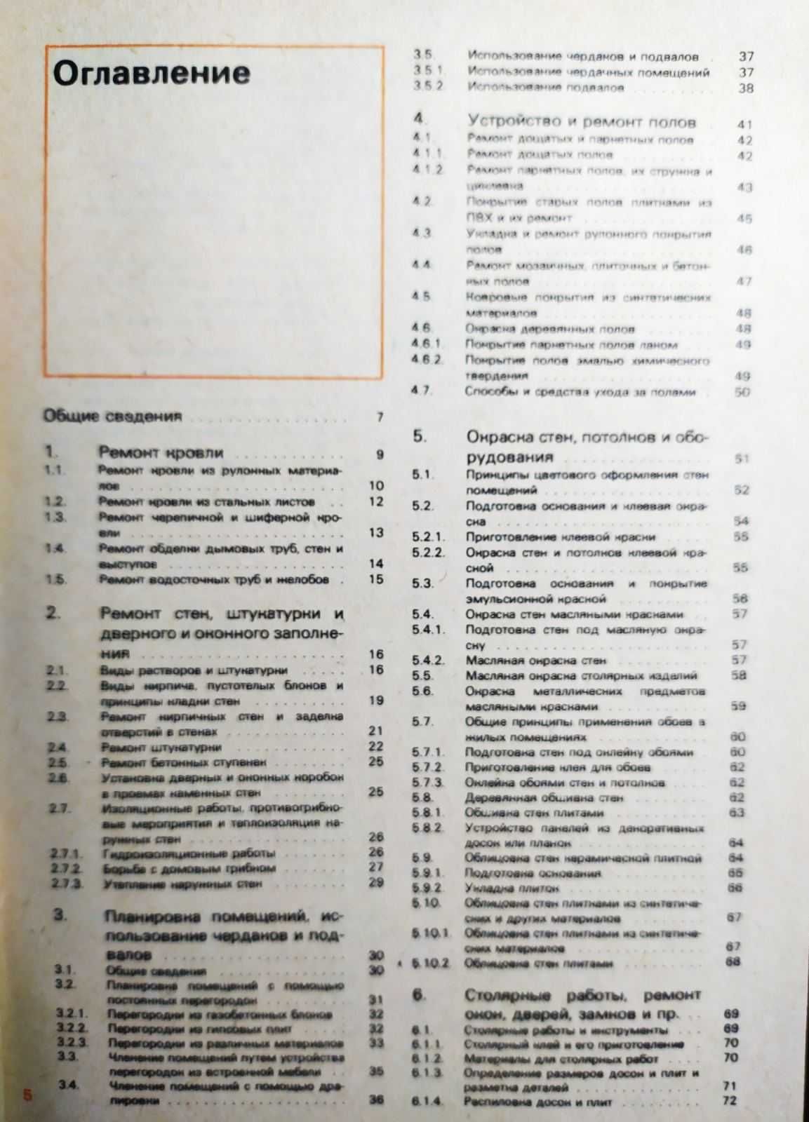 Ремонт и благоустройство жилища. В. Вечоркевич