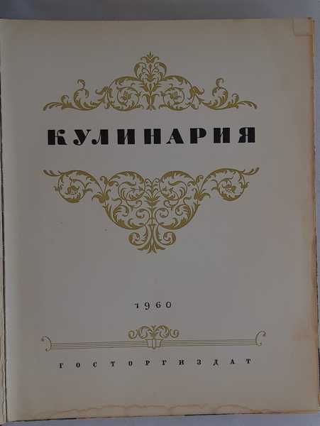 Кулинария Гостогиздат 1960 год