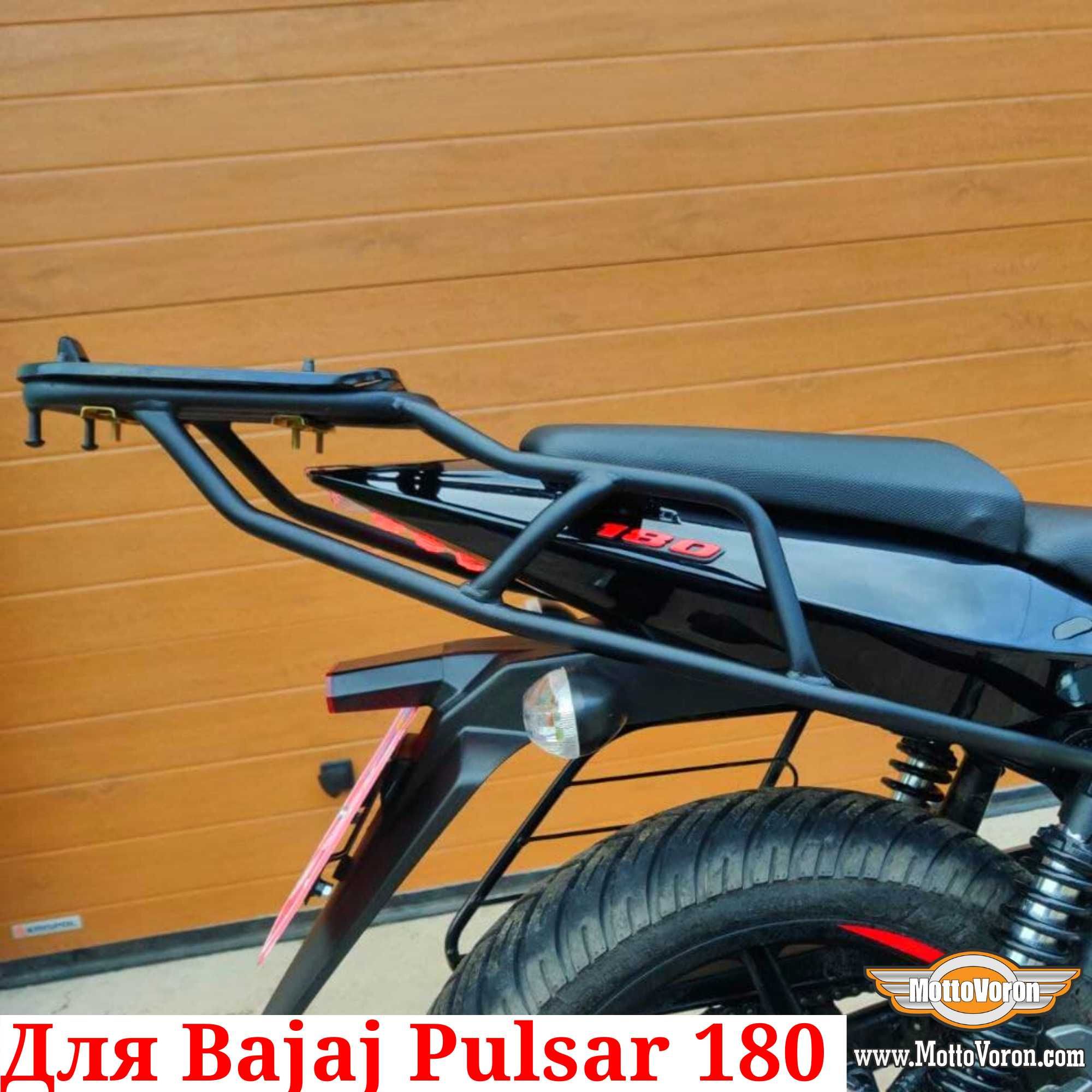 Багажник Bajaj Pulsar 180 кофр система багажник MottoVoron