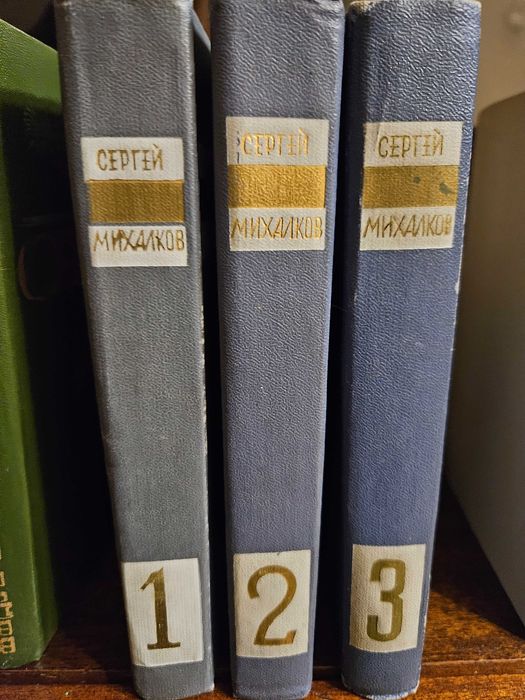 Сергей Михалков собрание сочинений в трех томах