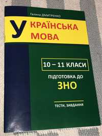 підготовка до зно/нмт укр мова