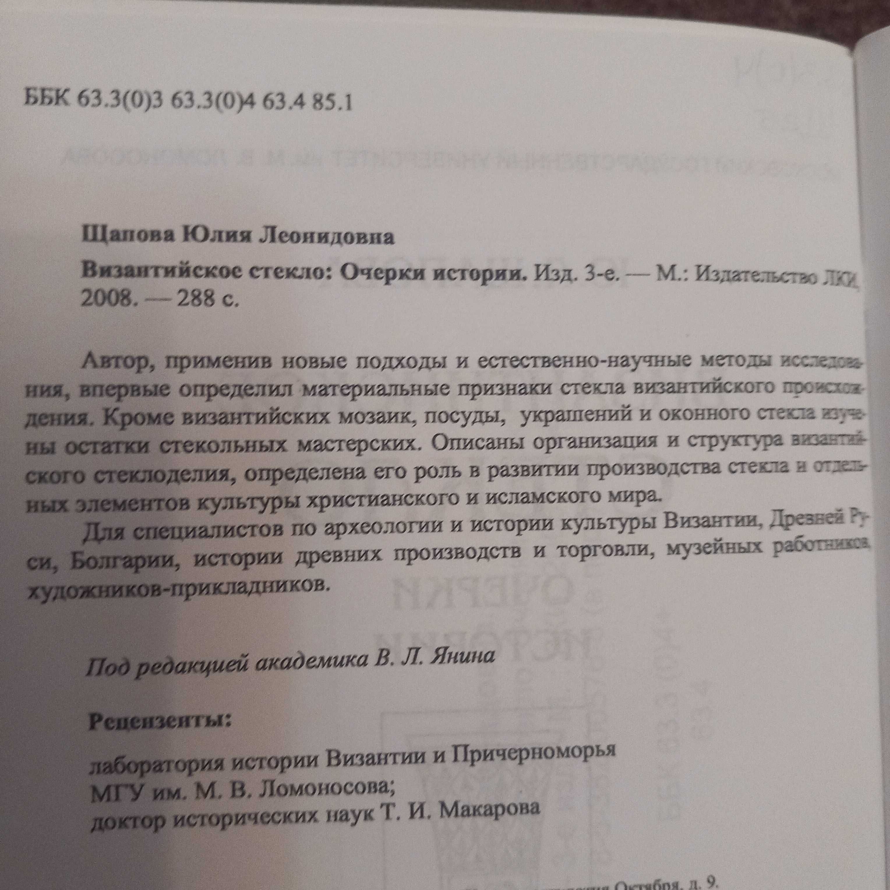 Продам редкую книгу Щаповой ,,Византийское стекло"