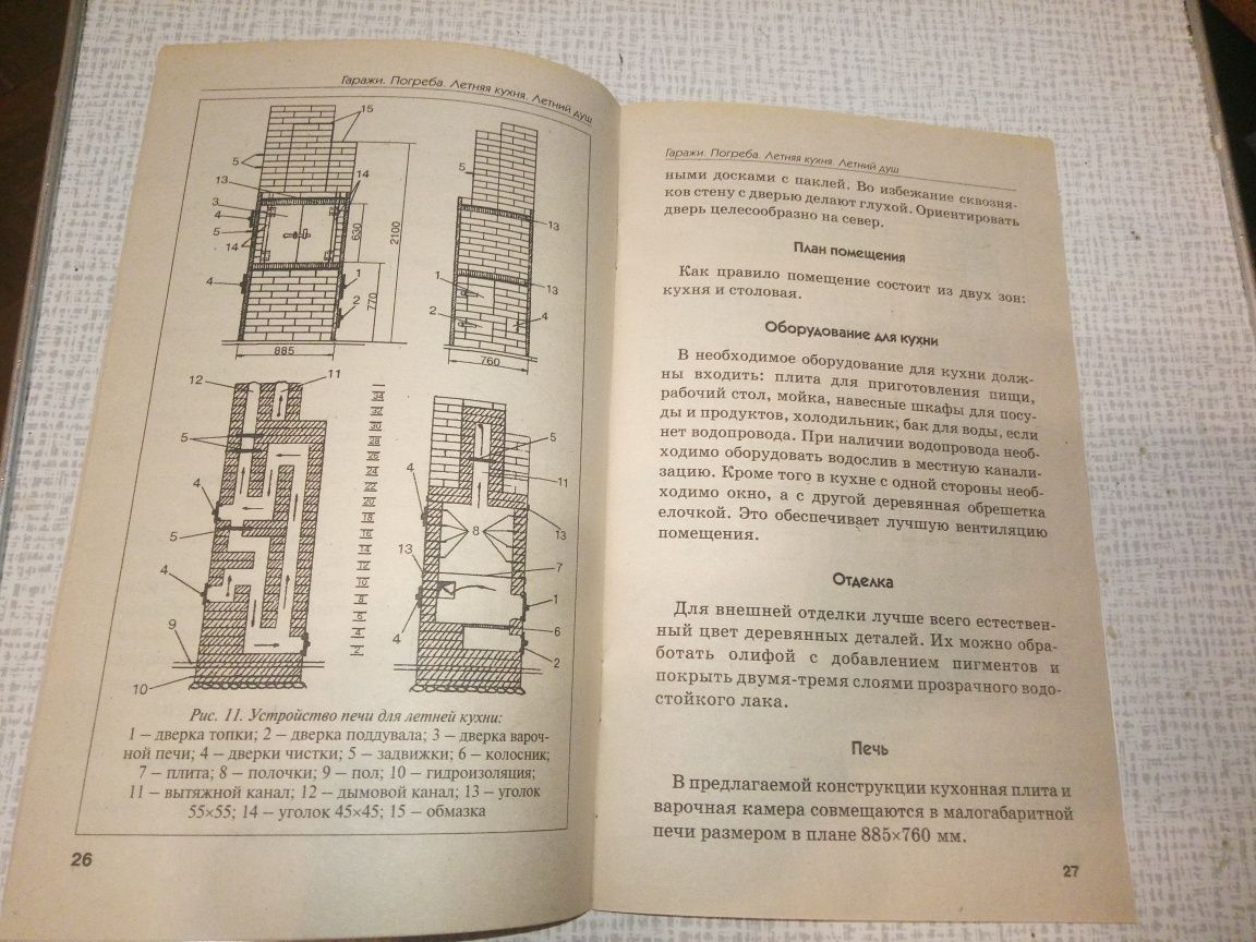 Книга для постройки - Погреб, гараж, летняя кухня, душ