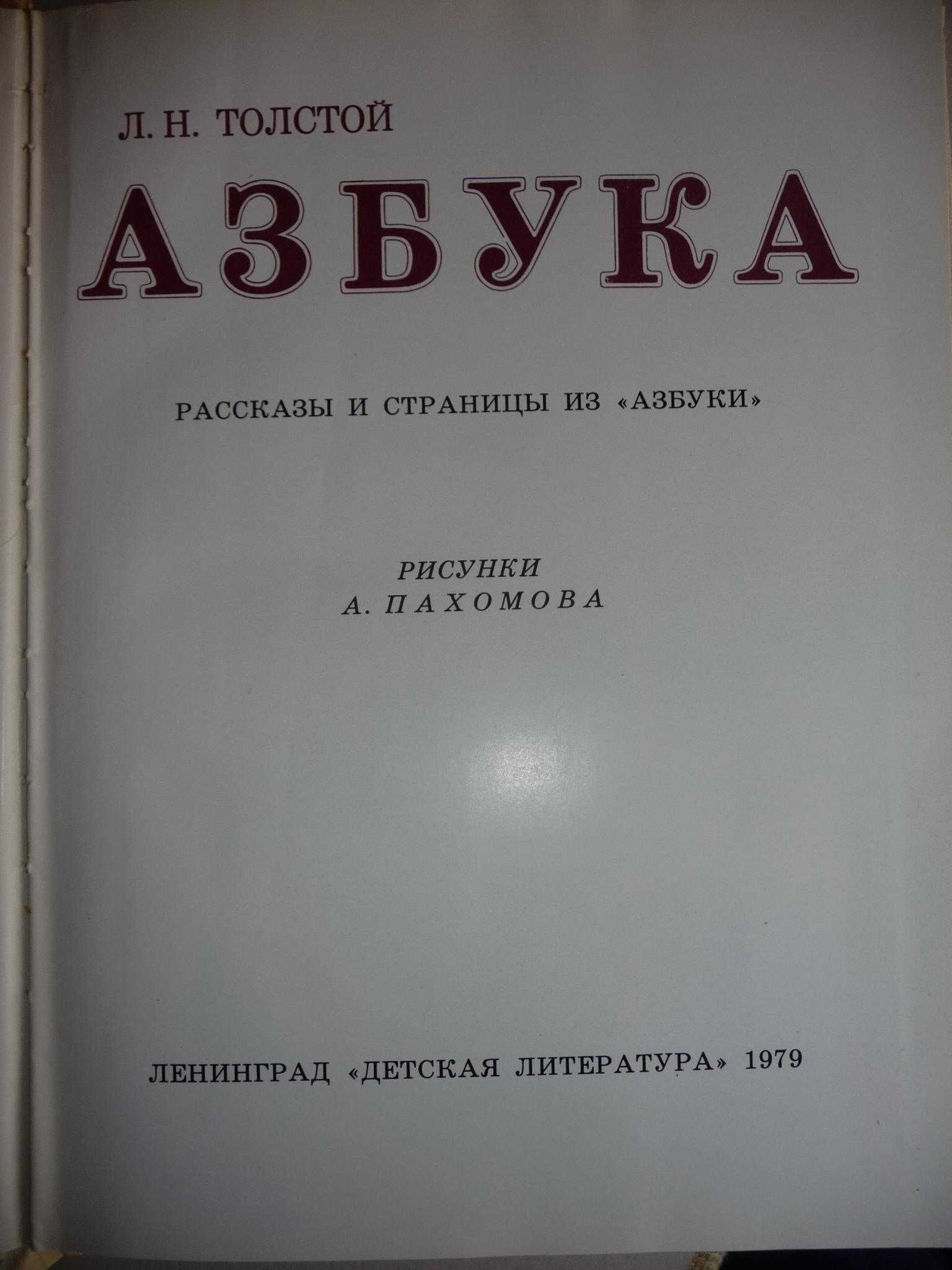 Лев Толстой Азбука Рассказы книга детская подарочная 21х29 см