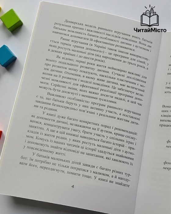 Книга «Денверська модель раннього втручання для дітей з аутизмом»