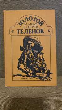 "Золотой теленок" И. Ильф, Е. Петров 1987г.