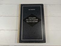 Лекции по методам вычислений