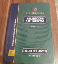 Английский для юристов ( учебник ).Шевелева С.А. (2000г.)