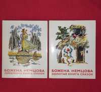 Детские сказки Божена Немцова СССР 1985 ГОД