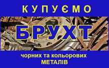 Прием брухту кольорових та чорних стружка металів