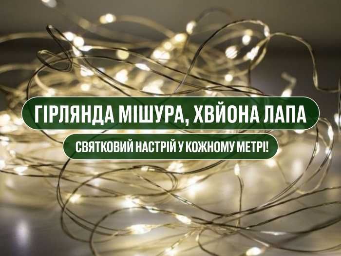 Гірлянда 50м Мішура хвойна лапа з пультом. Тепле/холодне біле світло.