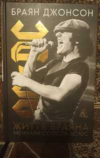 Браян Джонсон - Життя Браяна. Мемуари соліста AC/DC.