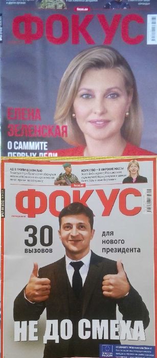 раритетные журналы Фокус с президентом Зеленский на обложке 2шт