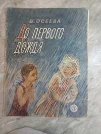 До первого дождя 1968 детские рассказы